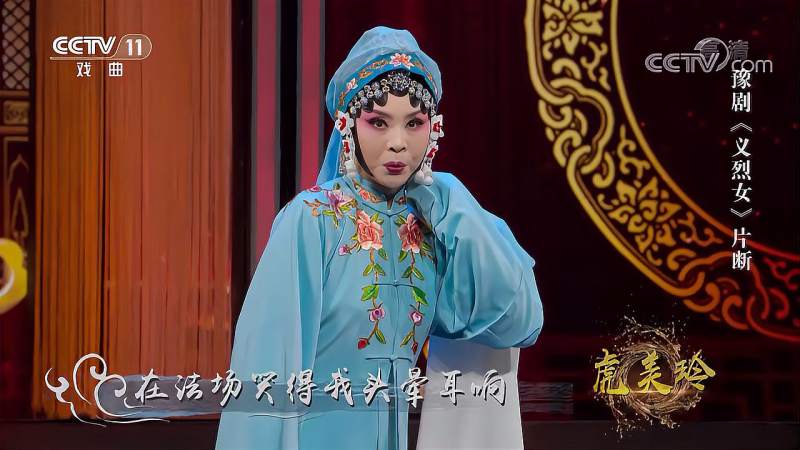 豫剧名家杨红霞演唱豫剧《义烈女》选段，优美动听