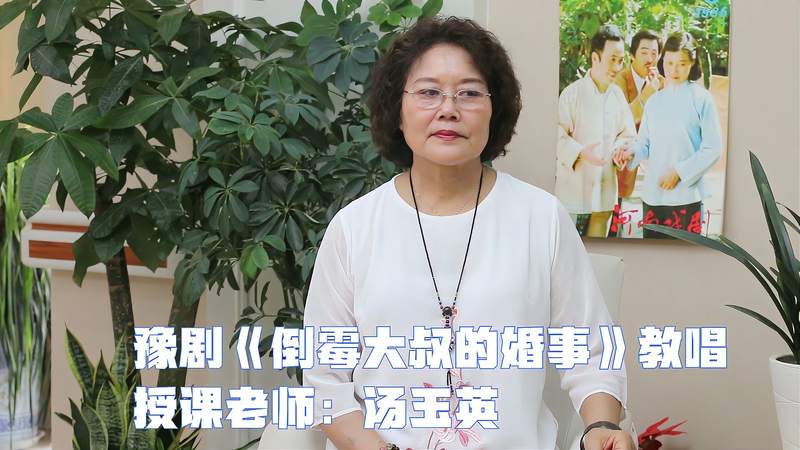 豫剧名家汤玉英教大家演唱《倒霉大叔的婚事》人怕遇难事怕逼选段