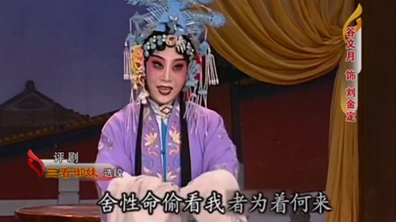 评剧《三看御妹》选段，演活了少女怀春的细腻情怀，精彩好看