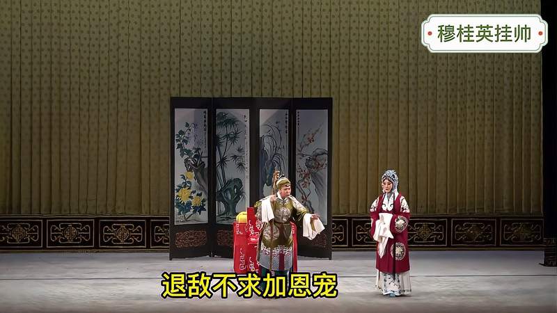 京剧：《穆桂英挂帅》第五场接印，张慧芳康静，全剧核心全场字幕