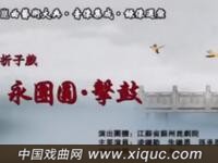 昆曲【永团圆击鼓 纳银 堂配】江苏省苏州昆剧院演出