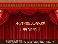 晋剧【明公断】