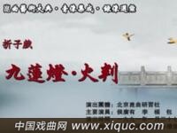 昆曲【九莲灯火判】北京昆曲研究社演出