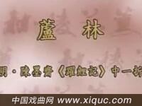 昆曲【跃鲤记芦林】江苏省昆剧院演出