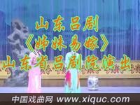 山东吕剧【姊妹易嫁】山东省吕剧院演出