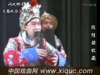 河北梆子【南北合】十五年