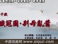 昆曲【铁冠图别母乱箭】北京吉祥戏院演出