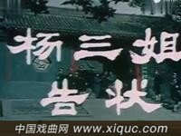 评剧【杨三姐告状】完整版