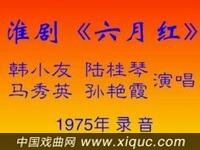 淮剧【六月红】（1975年录音）