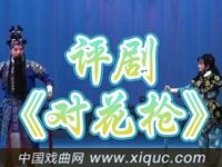 评剧【对花枪】沈阳评剧院演出