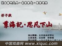 昆曲【孽海记思凡下山】北京昆曲研究社演出