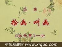 昆曲【牡丹亭拾画叫画】俞振飞（蔡正仁）上海京剧院演出