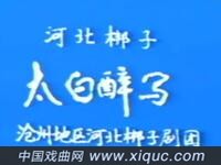 河北梆子【太白醉写】沧州地区河北梆子剧团演出