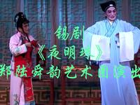 锡剧【夜明珠】郑陆舜韵艺术团演出