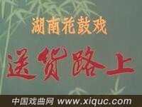 湖南花鼓戏【送货路上】湖南省花鼓戏剧团演出