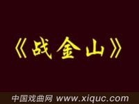 京剧【战金山】陕西省京剧院演出