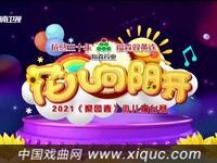 【梨园春】2021年少儿擂台赛花儿向阳开