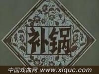 花鼓戏艺术片【补锅】湖南省花鼓戏剧团演出