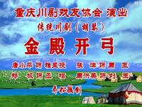 传统川剧【金殿开弓】（胡琴）重庆戏友协会