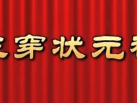 莆仙戏【三穿状元袍】一团演出