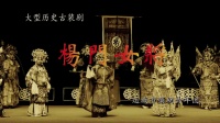 蒲剧大型历史古装剧【杨门女将】运城市蒲剧青年实验演出团MP4戏曲视频下载