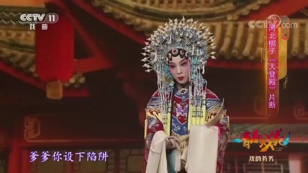 经典河北梆子【大登殿】片段 王宝钗十多年乞讨生活可怜可叹