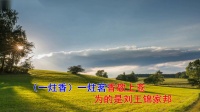 淮剧【吴汉三杀】选段  王玉莲进花园